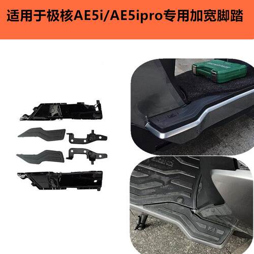 适用极核AE5i/AE5ipro电动车加宽脚踏总成后座搁脚后脚踏板改装件