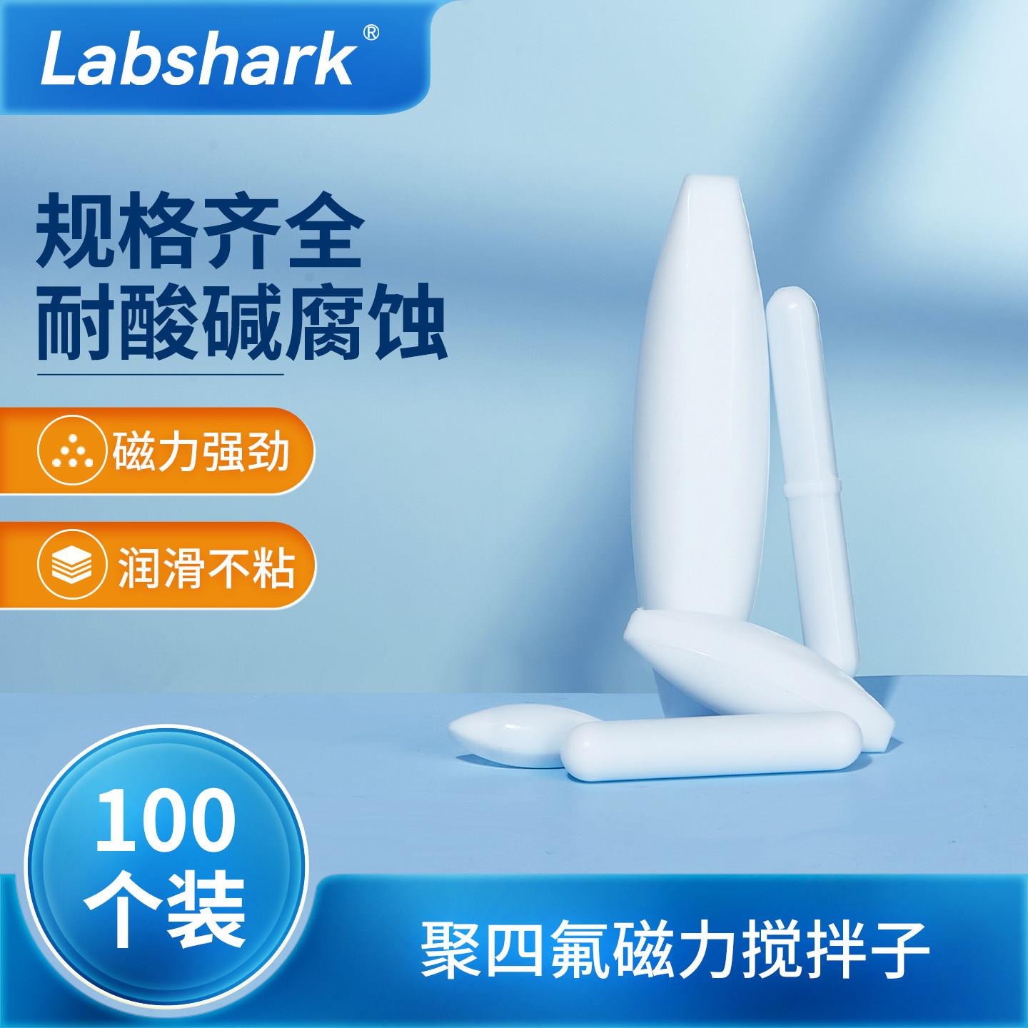 Labshark聚四氟磁力搅拌子实验室磁力搅拌器100个套装A型B型C型