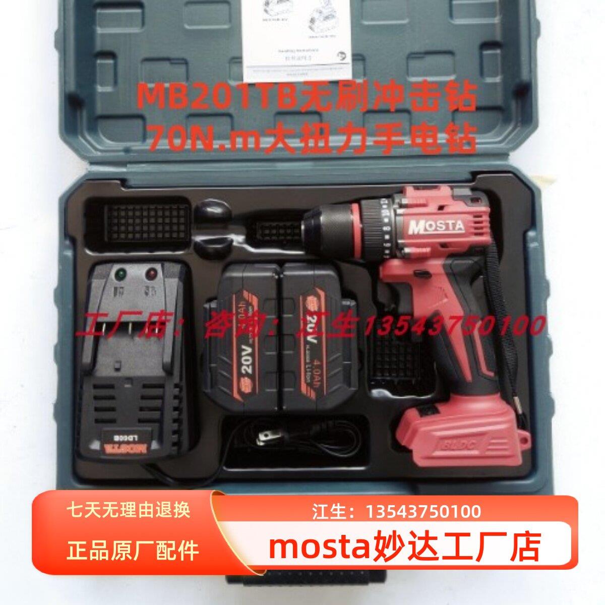 MOSTA妙达充电电钻20V无刷冲击电钻双速锂电钻MB201电动累丝刀