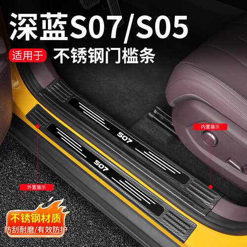 深蓝S07S05门槛条改装饰专用S07后护板迎宾踏板汽车用品配件