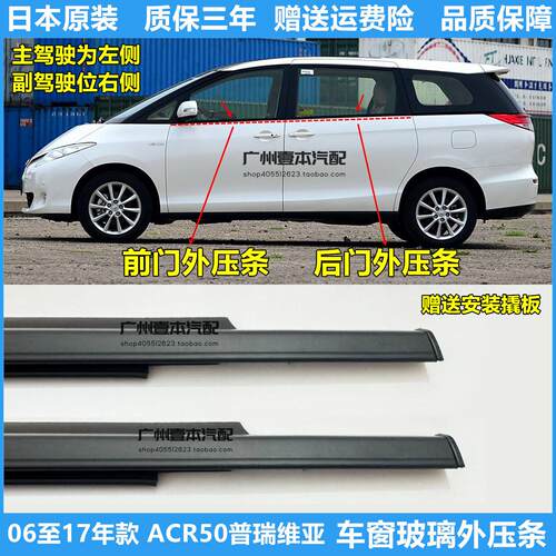 适用06-16年款普瑞维亚大霸王ACR50车门窗玻璃外压条防水切水胶条