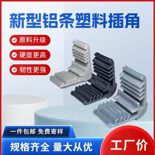 新型中空铝条插角黑色中空玻璃彷折弯插角铝隔条塑料角码