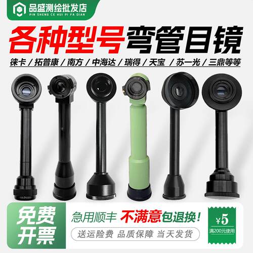 全站仪弯管目镜徕卡/南方/索佳/瑞得/天宝测绘测量经纬仪弯头配件