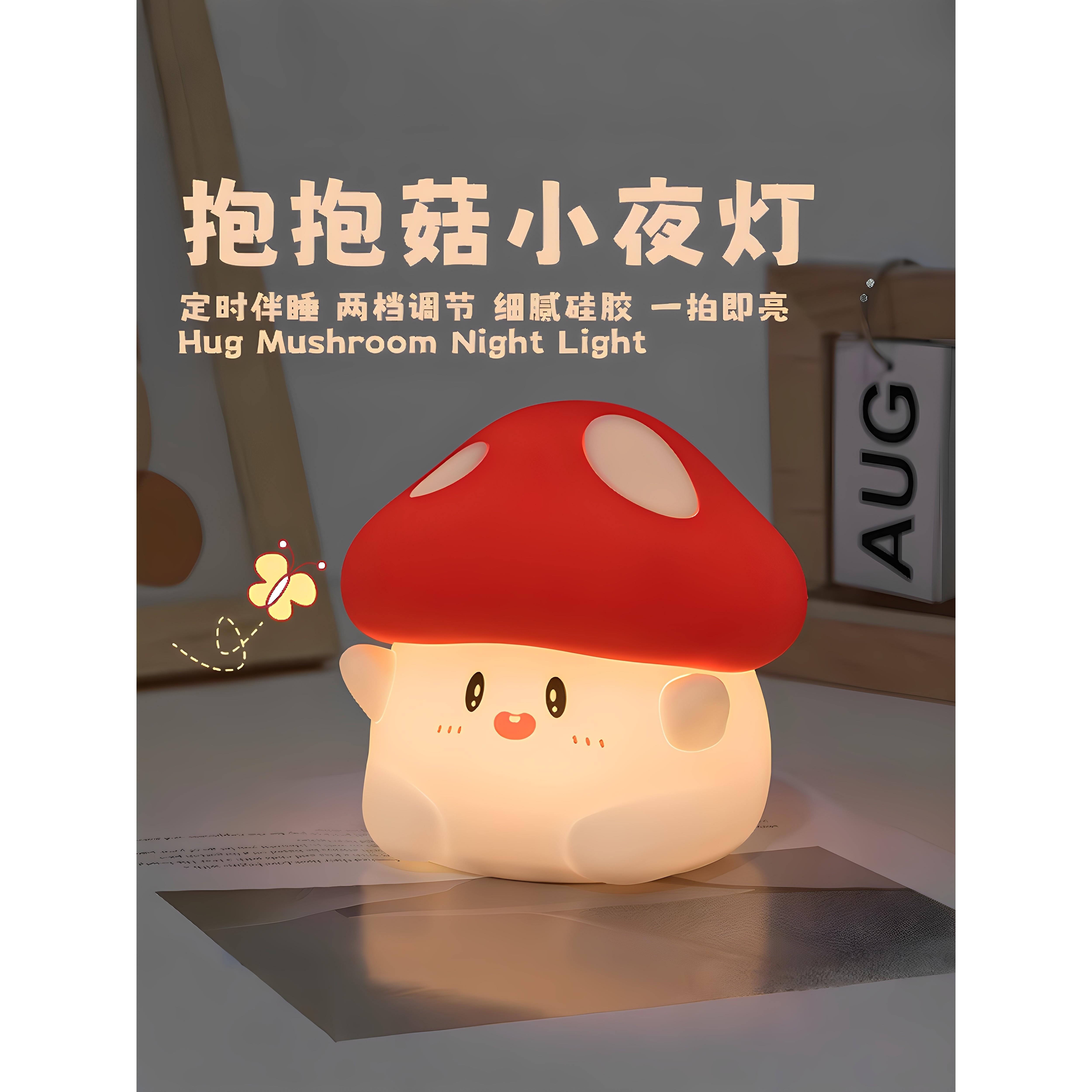 拥抱蘑菇夜灯夜睡眠伴侣充电卧室睡眠床边气氛灯婴儿喂养轻拍灯