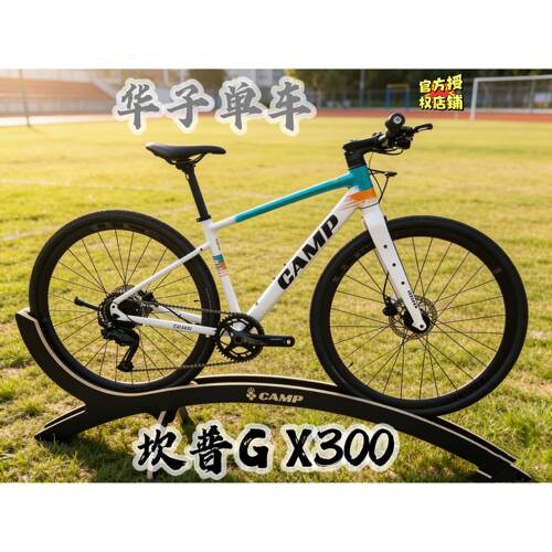 坎普GX300Gravel 平把砾石公路车 全内走桶轴车架变速自行车
