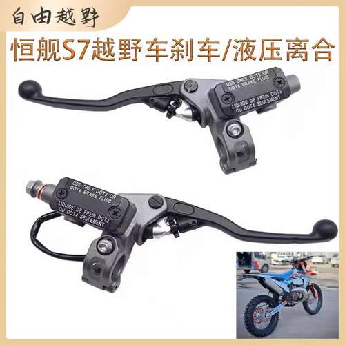 适用24-25款恒舰S7Z300越野摩托车刹车泵马古拉液压离合泵/前上泵