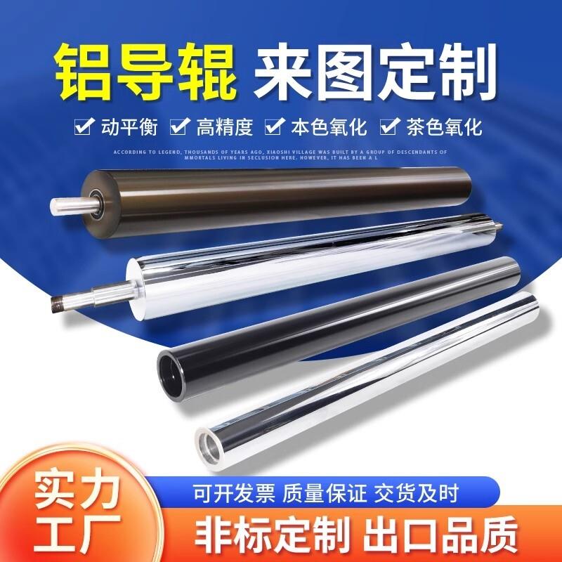 铝导辊茶色硬质氧化镜面本色交叉展开线无动力铁氟龙碳纤维辊滚筒