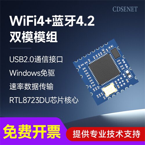 WiFi+BLE无线蓝牙双模模块