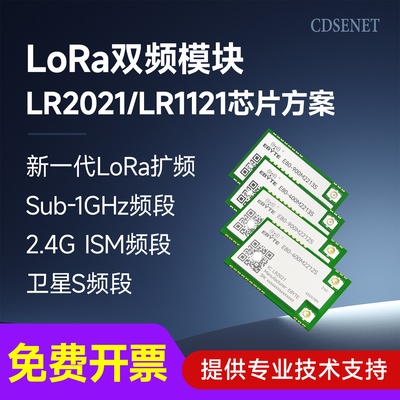 LoRa双频无线射频收发通信模块