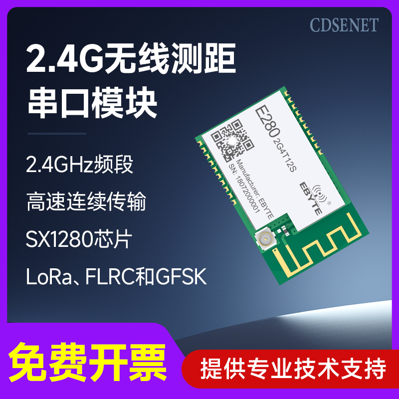 LoRa模块2.4G无线测距串口通信