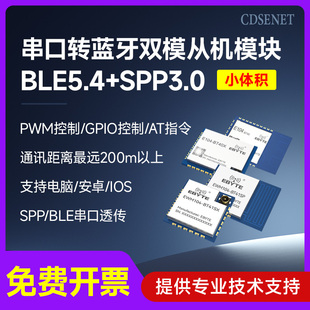 串口转蓝牙从机模块BLE5.4低功耗射频通信SPP3.0无线透传AT指令