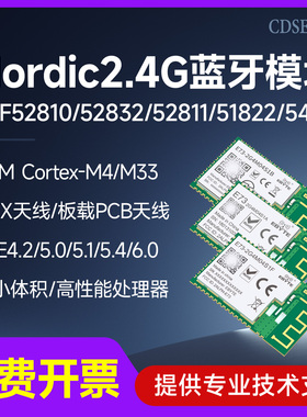 nRF52810/52832/52811蓝牙模块BLE4.2/5.0低功耗透传通讯无线SoC