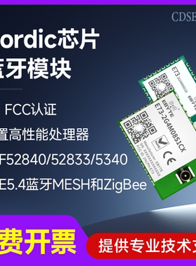 BLE5.4蓝牙mesh组网模块nRF52840/52833射频通信双核ARM小体积