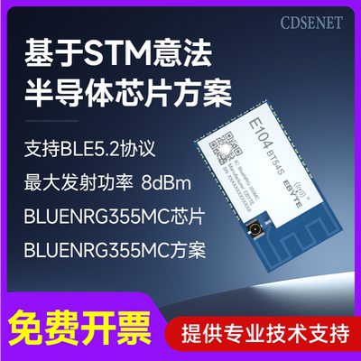 BLE5.2蓝牙模块2.4G低功耗通信