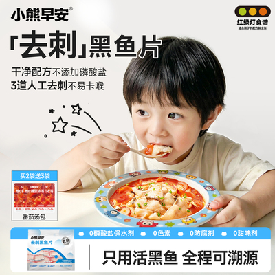 小熊早安儿童黑鱼片去刺活鱼鲜切新鲜半成品鱼片酸菜鱼官方旗舰店