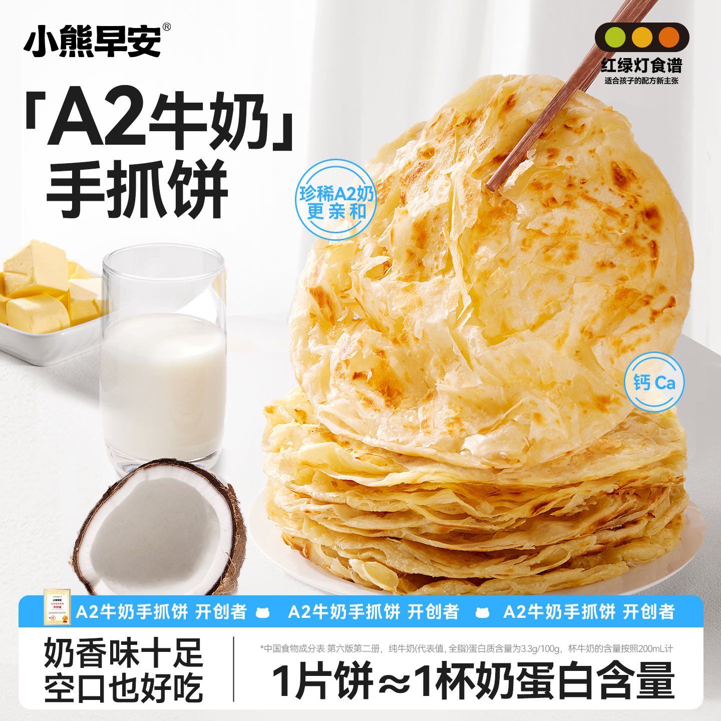 小熊早安旗舰店A2牛奶手抓饼黄油儿童早餐半成品卷饼煎饼