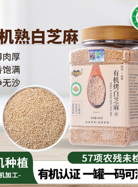 有机熟白芝麻烘焙炒熟食用即食芝麻糊粉酱盐打豆浆用白芝麻粒650g