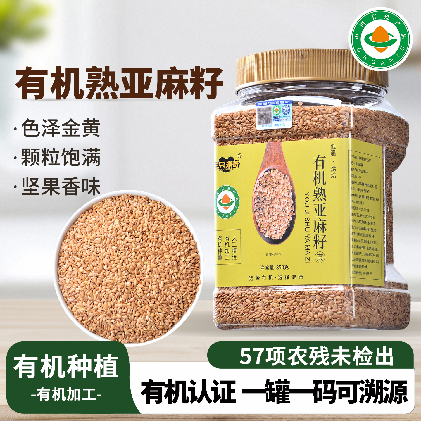 有机熟黄金亚麻籽850g