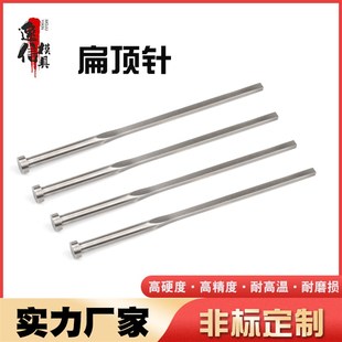 非标定制skd61精密顶针司筒扁顶针托针顶杆推管冲针镶针模具配件