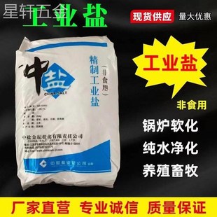 精致工业盐氯化钠水处理锅炉软水盐日晒盐除冰融雪剂50公斤细盐