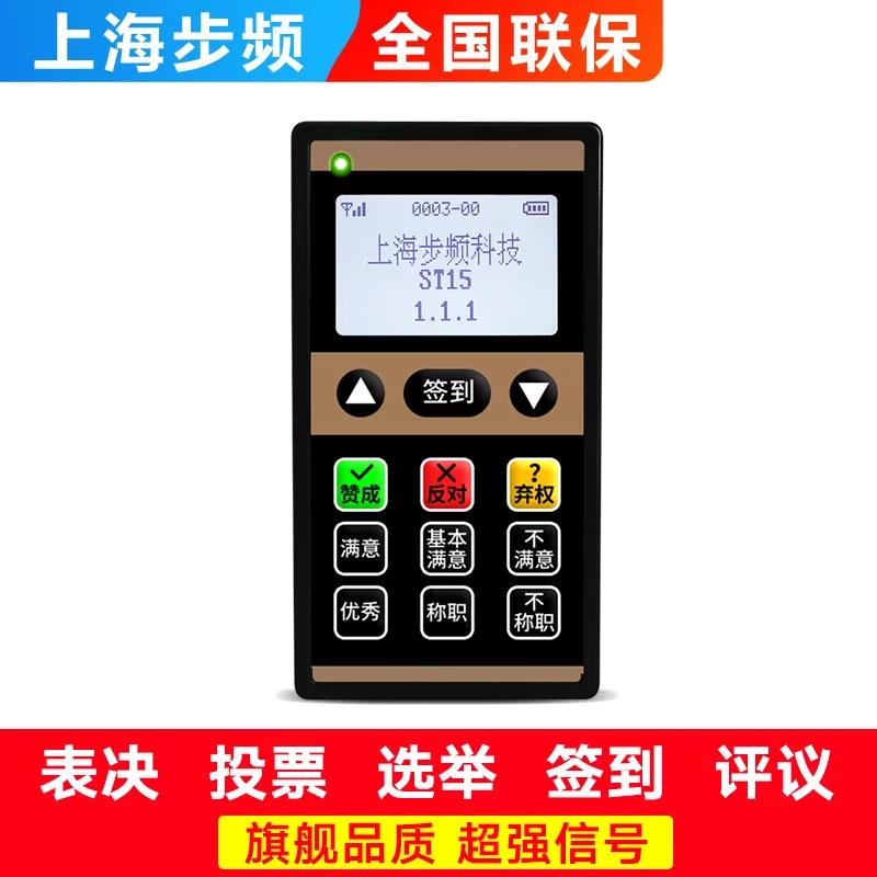 步频ST15型无线投票器会议表决器支持按键亮灯智能快充电量显示