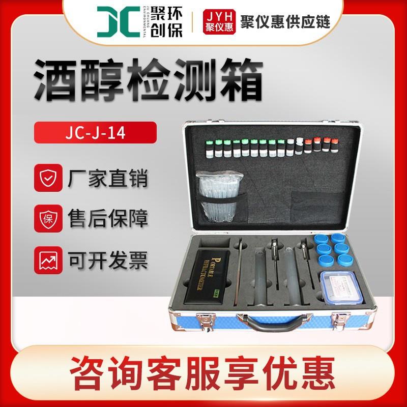 JC-J-14型酒醇快速检测仪 便携式白酒真假测定仪 酒醇检测箱