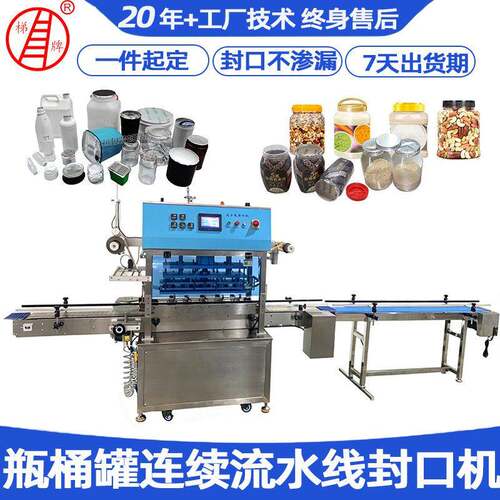 塑料桶连续流水线封口机坚果辣椒桶全自动封口机 PET桶封口机