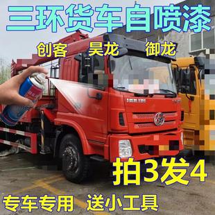 三环十通货车自喷漆蓝色创客车漆红色昊龙划痕修复油漆御龙原车漆