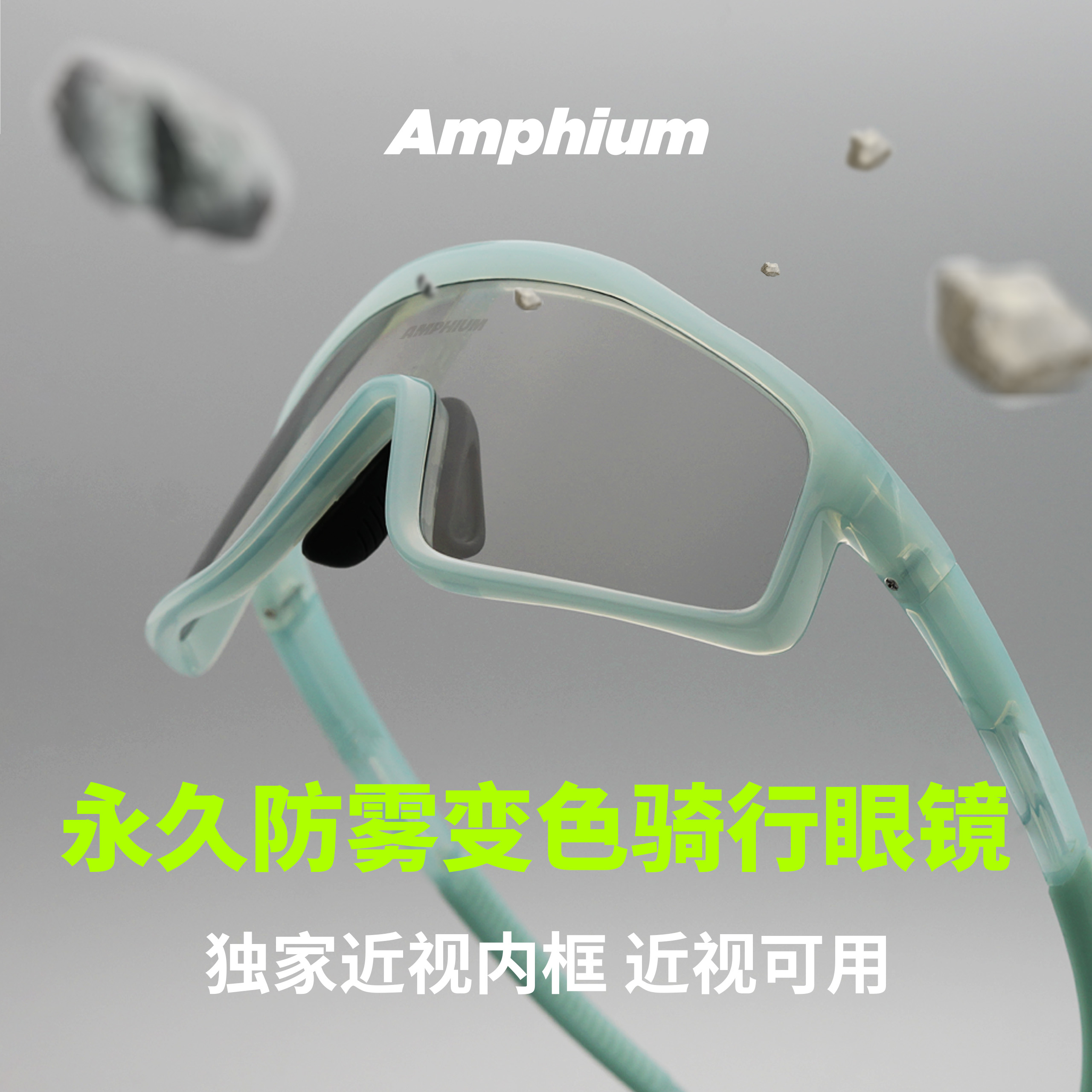 Amphium骑行眼镜防雾变色日夜两用近视运动男款女士跑步专用眼镜