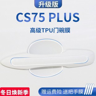 适用于长安CS75PLUS第三代二代汽车门车门把手防刮贴防护保护门碗