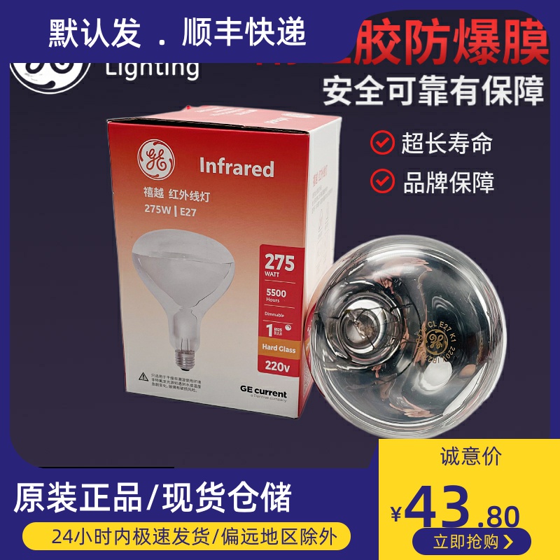 GE通用电气275W红外线220V附膜防爆浴霸灯泡安全防飞溅加热保温灯