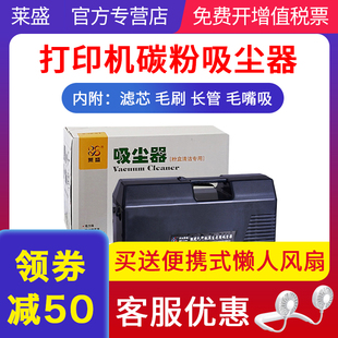 莱盛 硒鼓吸尘器墨粉粉末吸尘 打印机碳粉吸尘器 粉盒清洁吸尘器