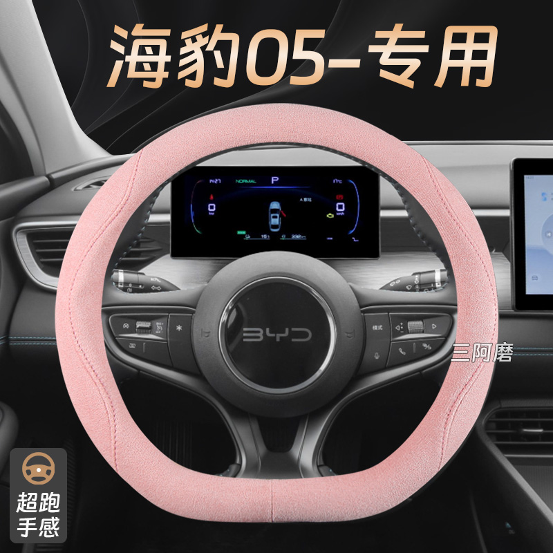 2025款比亚迪海豹05方向盘套四季通用翻毛麂皮绒汽车把套防滑吸汗