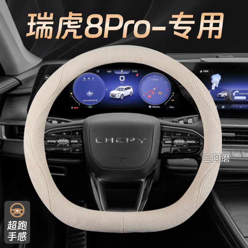 奇瑞瑞虎8Pro方向盘套麂皮绒吸汗防滑手感8Plus汽车8L把套免手缝