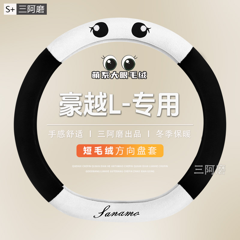 适用于吉利豪越L冬季毛绒方向盘套保暖防冻可爱大眼车把套免手缝