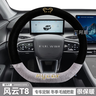短毛绒保暖车把套可爱毛绒2025款 T10方向盘套冬季 奇瑞风云T8