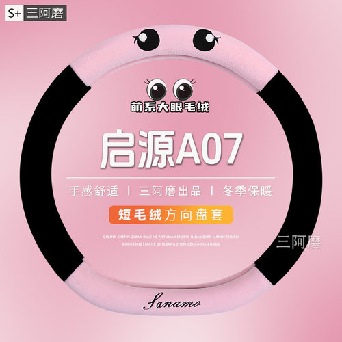 适用长安启源A07冬季毛绒方向盘套保暖防冻可爱大眼车把套免手缝