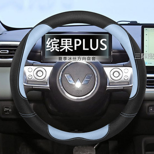 五菱缤果PLUS方向盘套夏季 专用冰丝防滑透气吸汗汽车把套四季