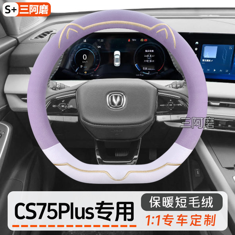 适用于长安CS75Plus方向盘套冬季保暖短毛绒可爱金边猫耳朵车把套