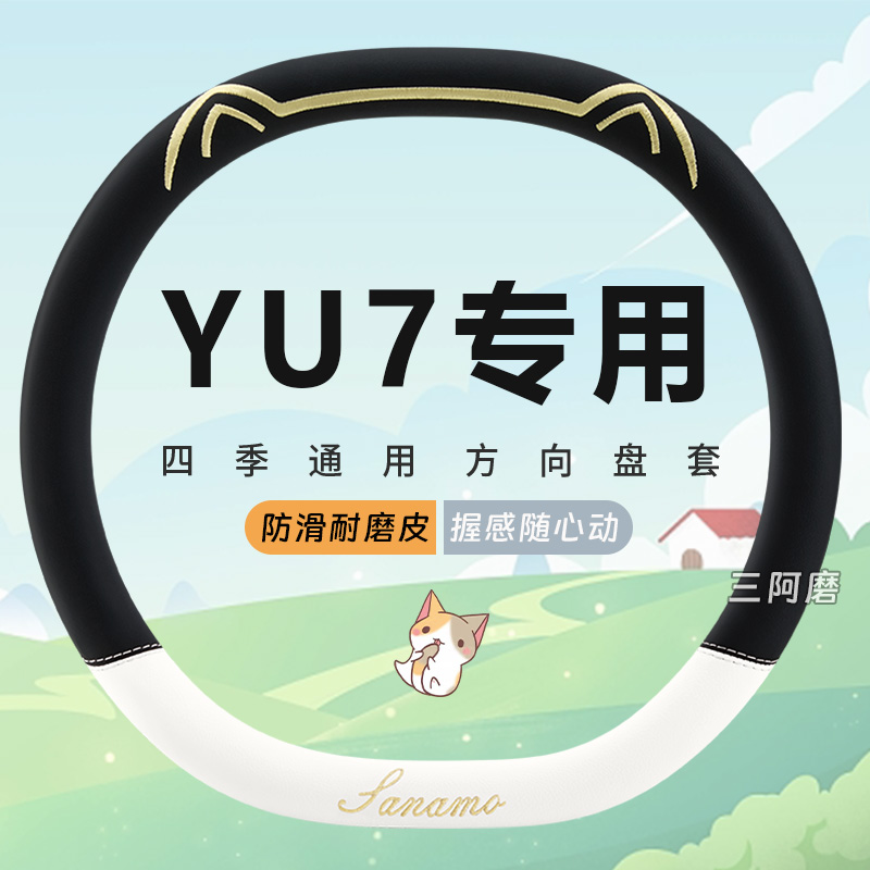 小米YU7专用汽车方向盘套