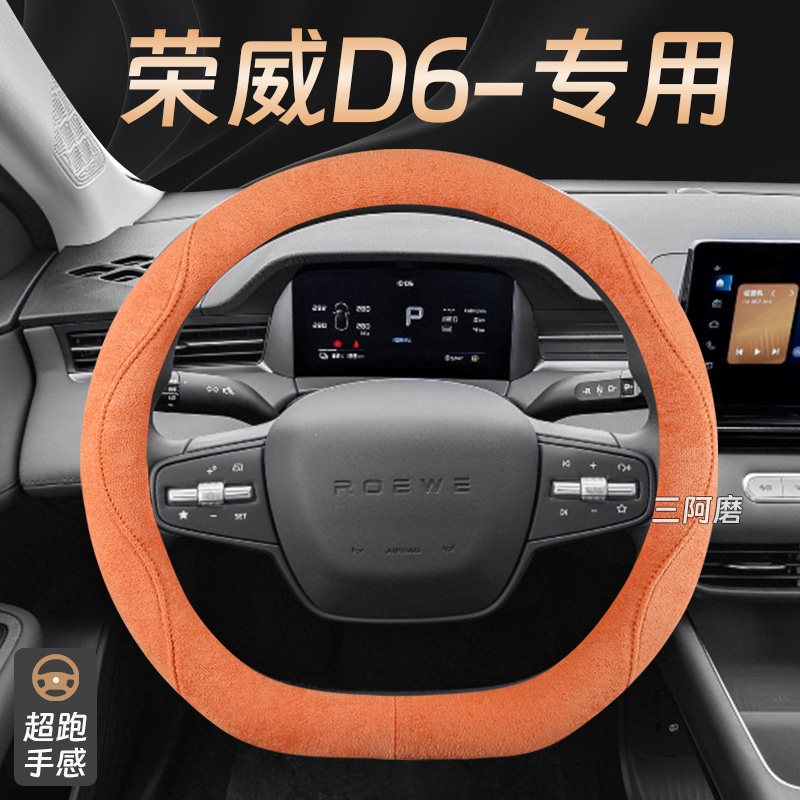 适用于荣威D6方向盘套四季通用翻毛麂皮绒汽车把套防滑吸汗2025款