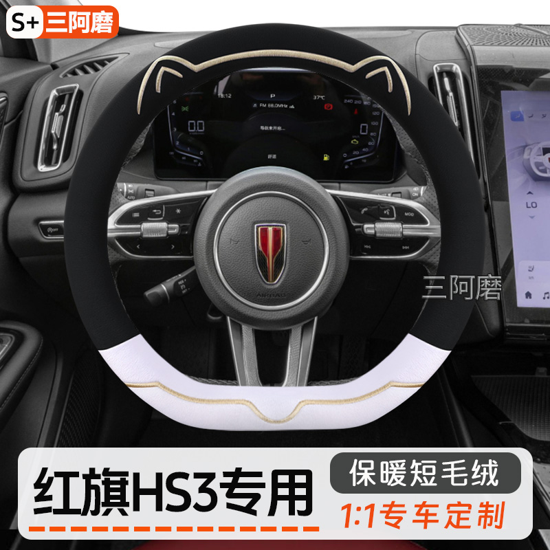 红旗HS3方向盘套冬季保暖短毛绒可爱猫耳朵HS3 PHEV汽车把套女士