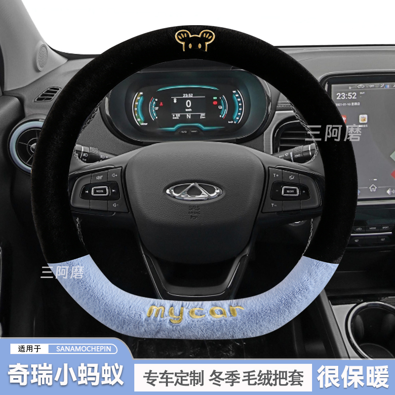 奇瑞小蚂蚁eq1汽车方向盘套冬季