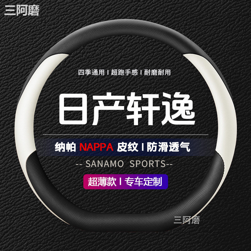 2026款日产轩逸方向盘套防滑耐磨透气纳帕皮四季通用汽车把套女士