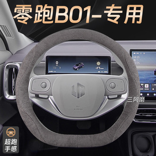 适用于零跑B01方向盘套四季 通用超跑麂皮绒b01汽车把套防滑吸汗男