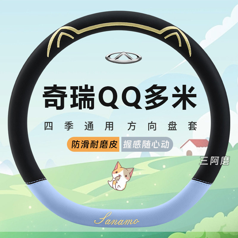 奇瑞QQ多米专用汽车方向盘套