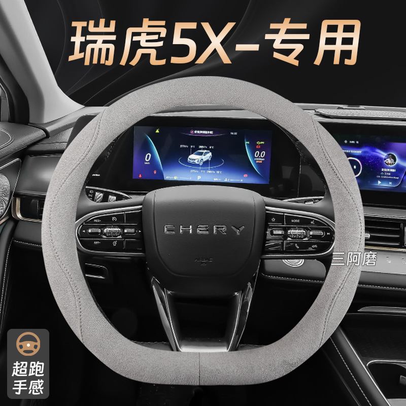 奇瑞瑞虎5X方向盘套四季通用翻毛麂皮绒3x汽车把套防滑吸汗2025款