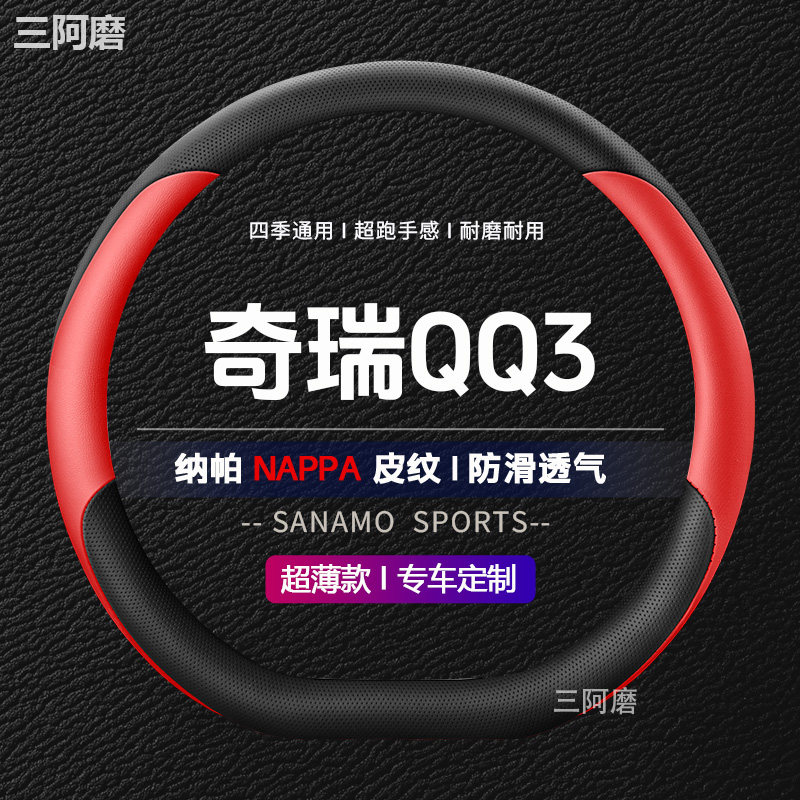 奇瑞QQ3方向盘套防滑耐磨透气纳帕皮四季通用汽车把套冬夏天女士