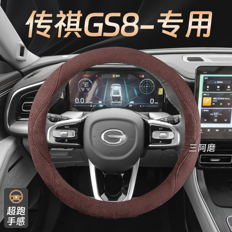 适用2025款传祺GS8方向盘套麂皮绒吸汗防滑手感汽车把套免手缝男