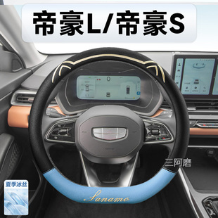 适用于吉利帝豪L 专用冰丝防滑透气吸汗把套男 帝豪S方向盘套夏季